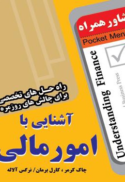 آشنایی با امور مالی